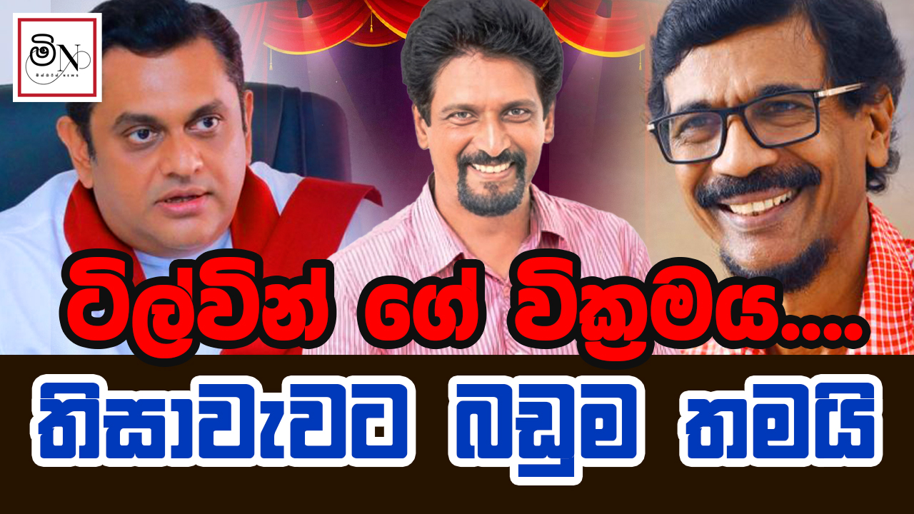 ටිල්වින් ගේ වික්‍රමය.... | Tilvin ge wikramaya...  | BUKIYE WISTHARE ORGINAL by Kelum Amarasinghe