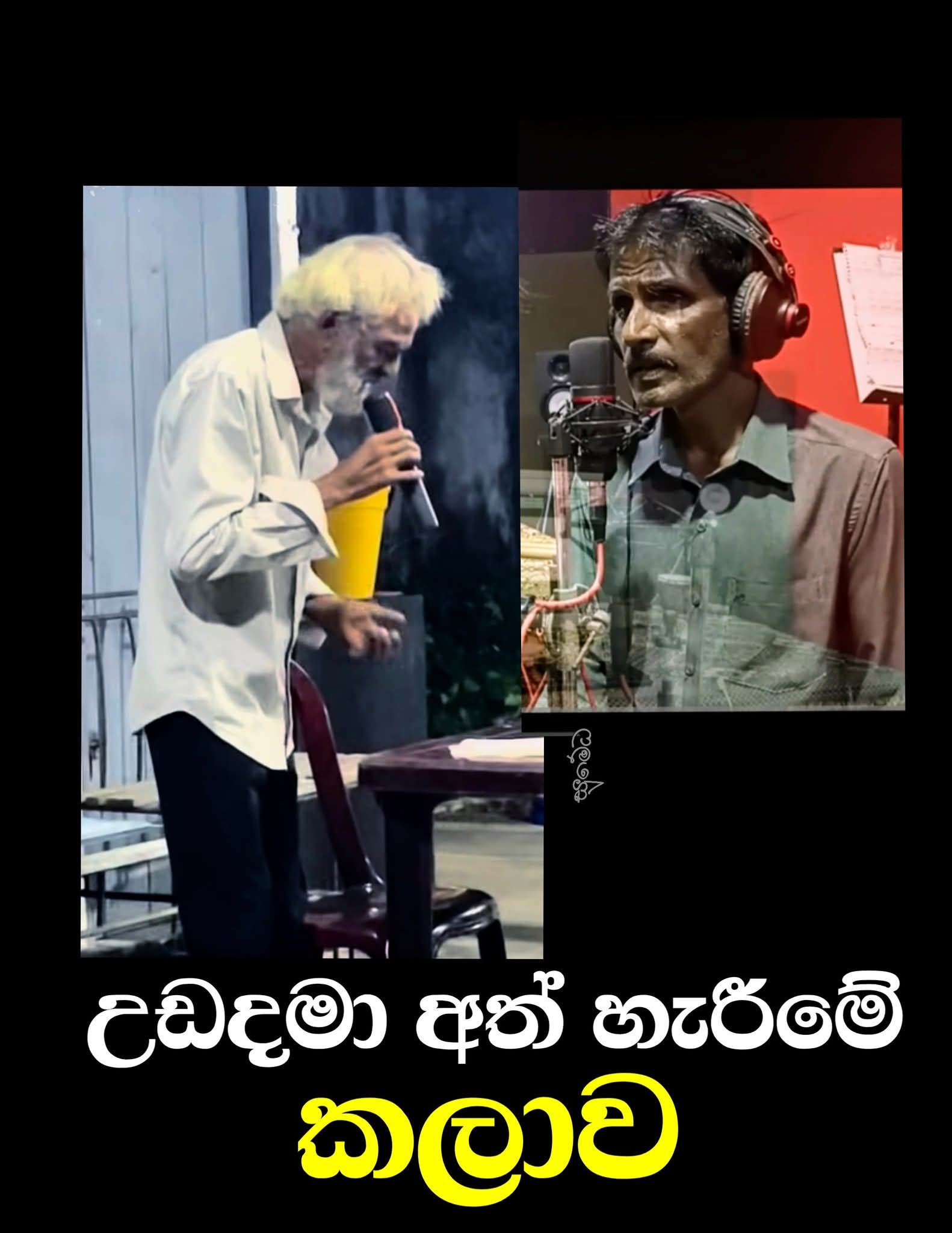 එකම ඉරණමක් ... චරිත දෙකක්..