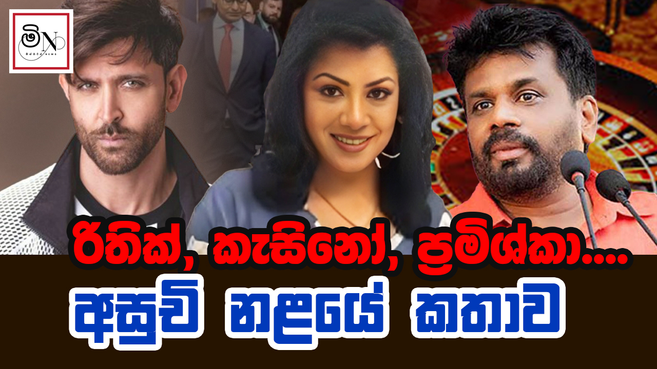 රිතික්, කැසිනෝ, ප්‍රමිශ්කා... | Hrithik , Casino , Pramishka... | BUKIYE WISTHARE ORGINAL