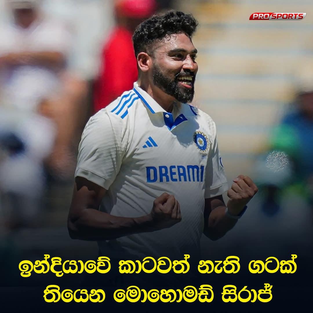 ඉන්දියාවේ කාටවත් නැති ගටක් තියෙන මොහොමඩ් සිරාජ්