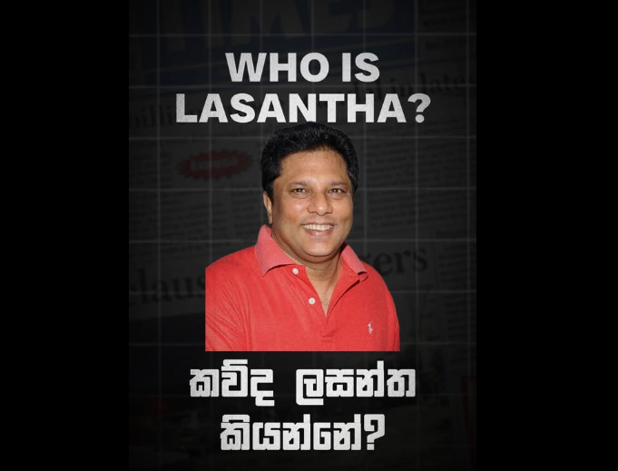 කවුද ලසන්ත කියන්නෙ ?