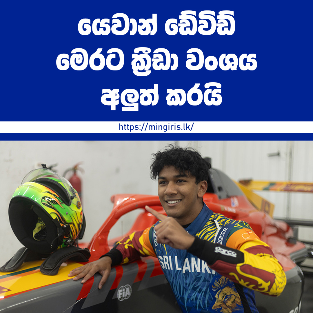 Formula 3 - යෙවාන් ඩේවිඩ්