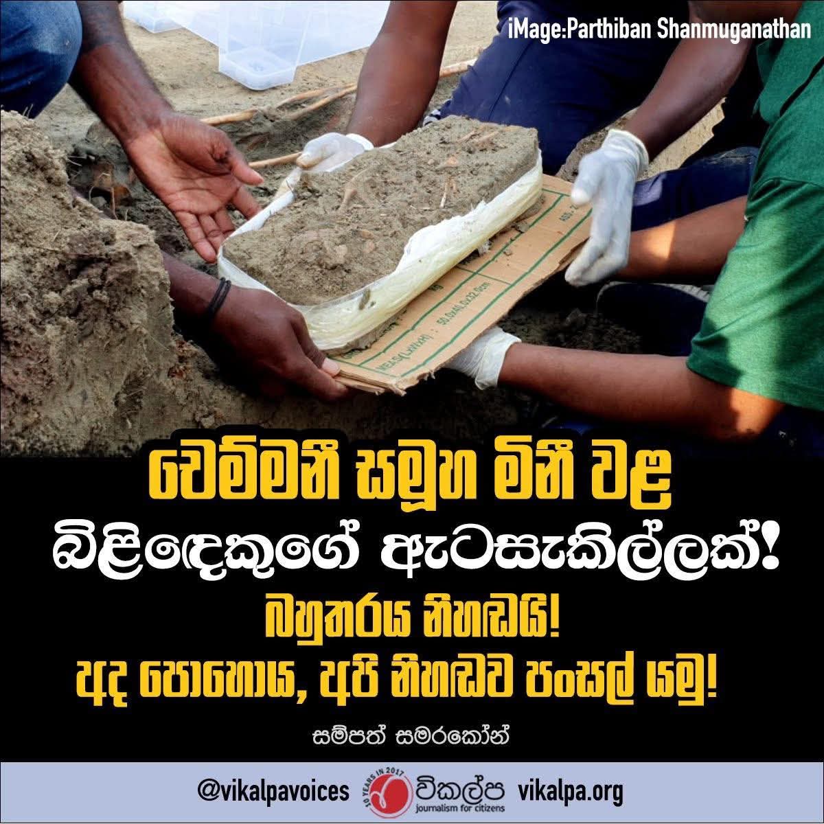චෙම්මනී සමූහ මිනී වළෙන් ගොඩගත් ඇටසැකිලි අතර කුඩා බිළිදෙක්ගේ යැයි සැක කළ හැකි ඇටකටු