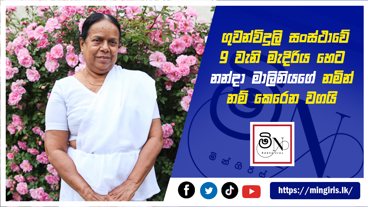 ශ්‍රී ලංකා ගුවන්විදුලි සංස්ථාවේ 9 වැනි මැදිරිය ආචාර්ය නන්දා මාලිනි මැදිරිය නමින් හෙට