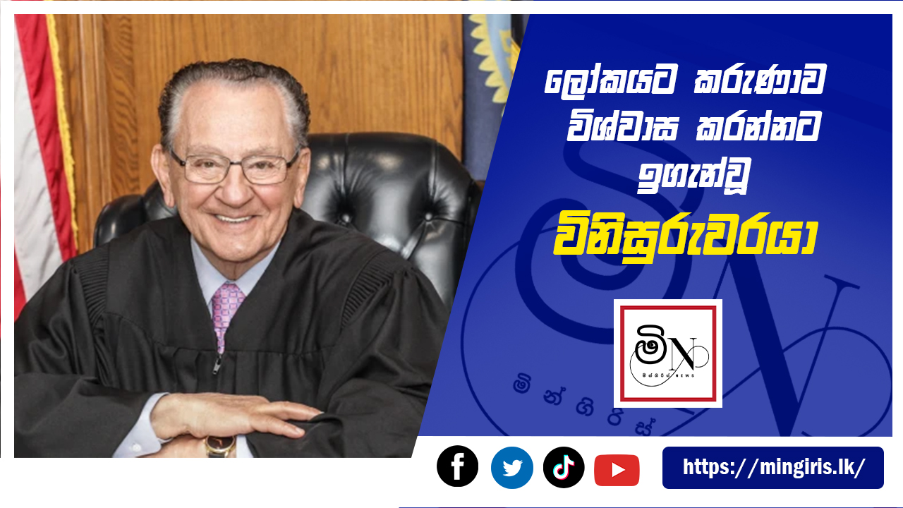 විනිසුරු ෆ්‍රෑන්ක් කැප්‍රියෝ (Frank Caprio)