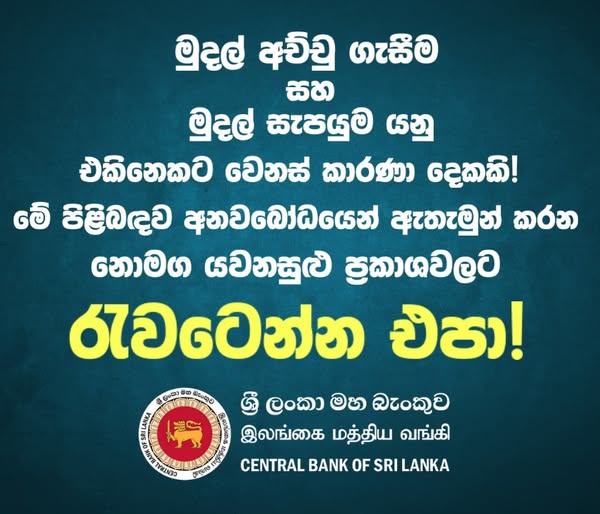 මුදල් සැපයුම සහ අච්චු ගැසීම යනු වෙනස් කාරණා දෙකකි රැවටෙන්න එපා – මහ බැංකුව කියයි