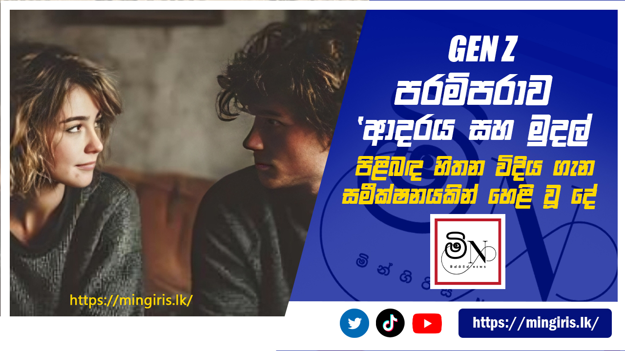 GEN Z පරම්පරාව 'ආදරය සහ මුදල් ' පිළිබඳ හිතන විදිය ගැන  සමීක්ෂනයකින් හෙළි වූ දේ