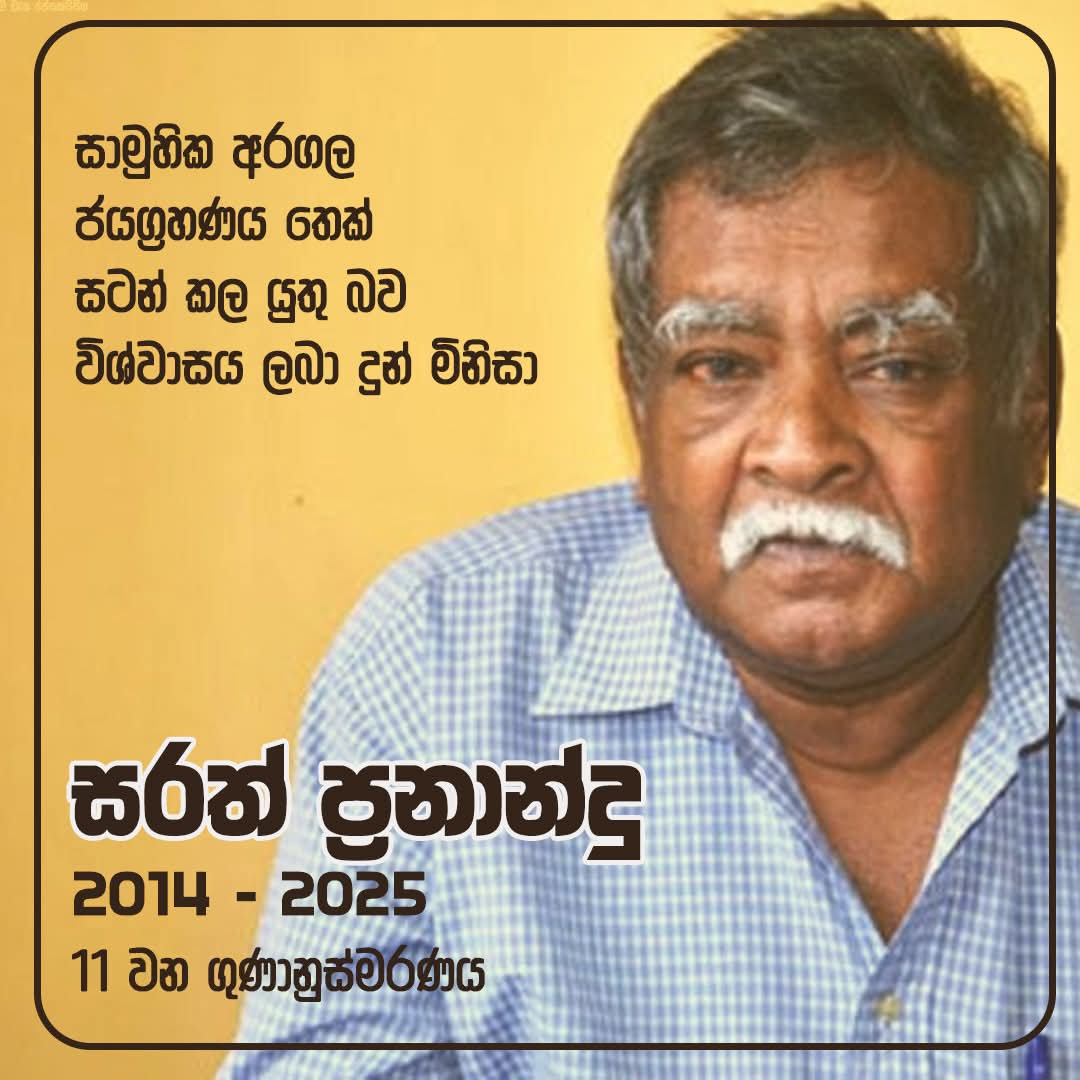 සරත් ප්‍රනාන්දු මිය ගොස් අදට වසර එකොලහකි !