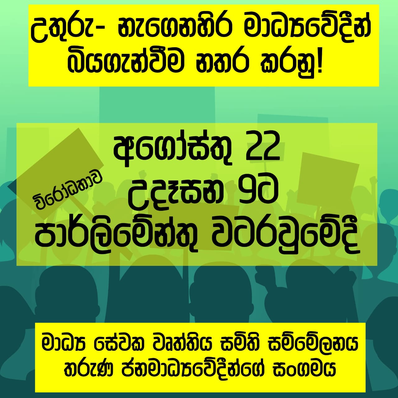 නැගෙනහිර මාධ්‍යවේදීන් බියගැන්වීම නතර කරමු!