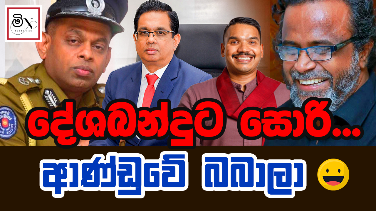 දේශබන්දුට සොරි... | Deshabanduta sorry | BUKIYE WISTHARE ORGINAL