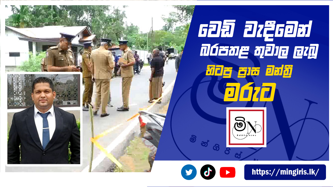 වෙඩි වැදීමෙන් බරපතළ තුවාල ලැබූ හිටපු ප්‍රාස මන්ත්‍රී මරුට