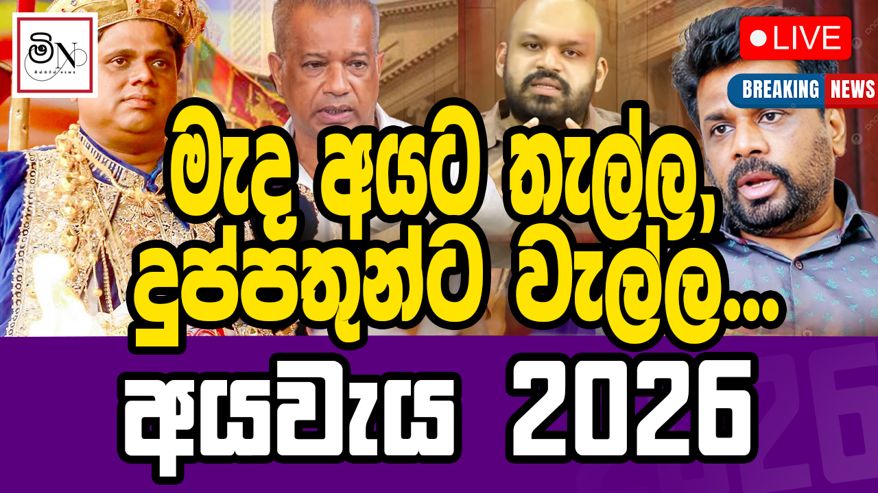 මැද අයට තැල්ල, දුප්පතුන්ට වැල්ල..
