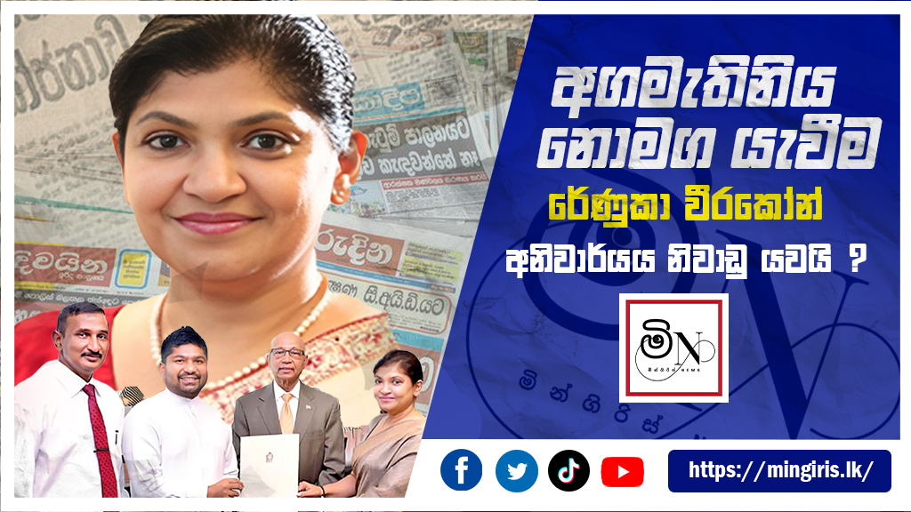 අගමැතිනිය නොමඟ යැවීම