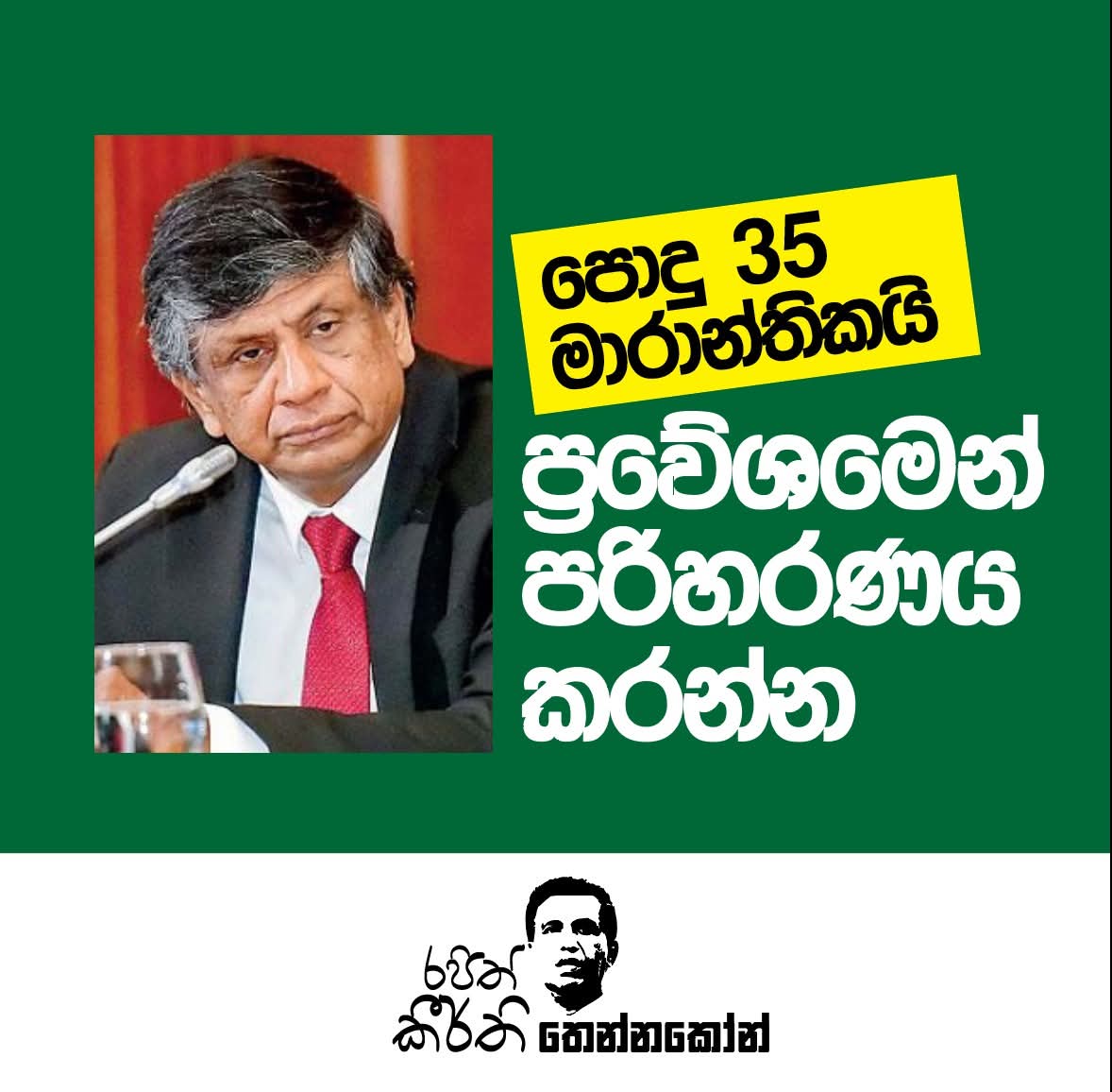 රහස් පොලීසියට හිටපු ජනපති ලේකම් සමන් ඒකනායක එපා වූයේ  හේතු කිහිපයක් නිසාය