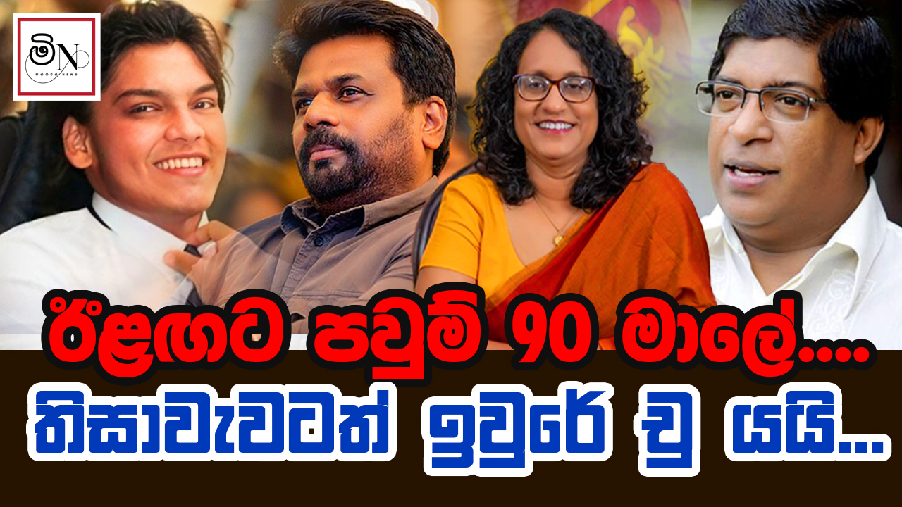 ඊළඟට පවුම් 90 මාලේ.... | Ilagata pauma 90 male... | BUKIYE WISTHARE ORGINAL by Kelum Amarasinghe