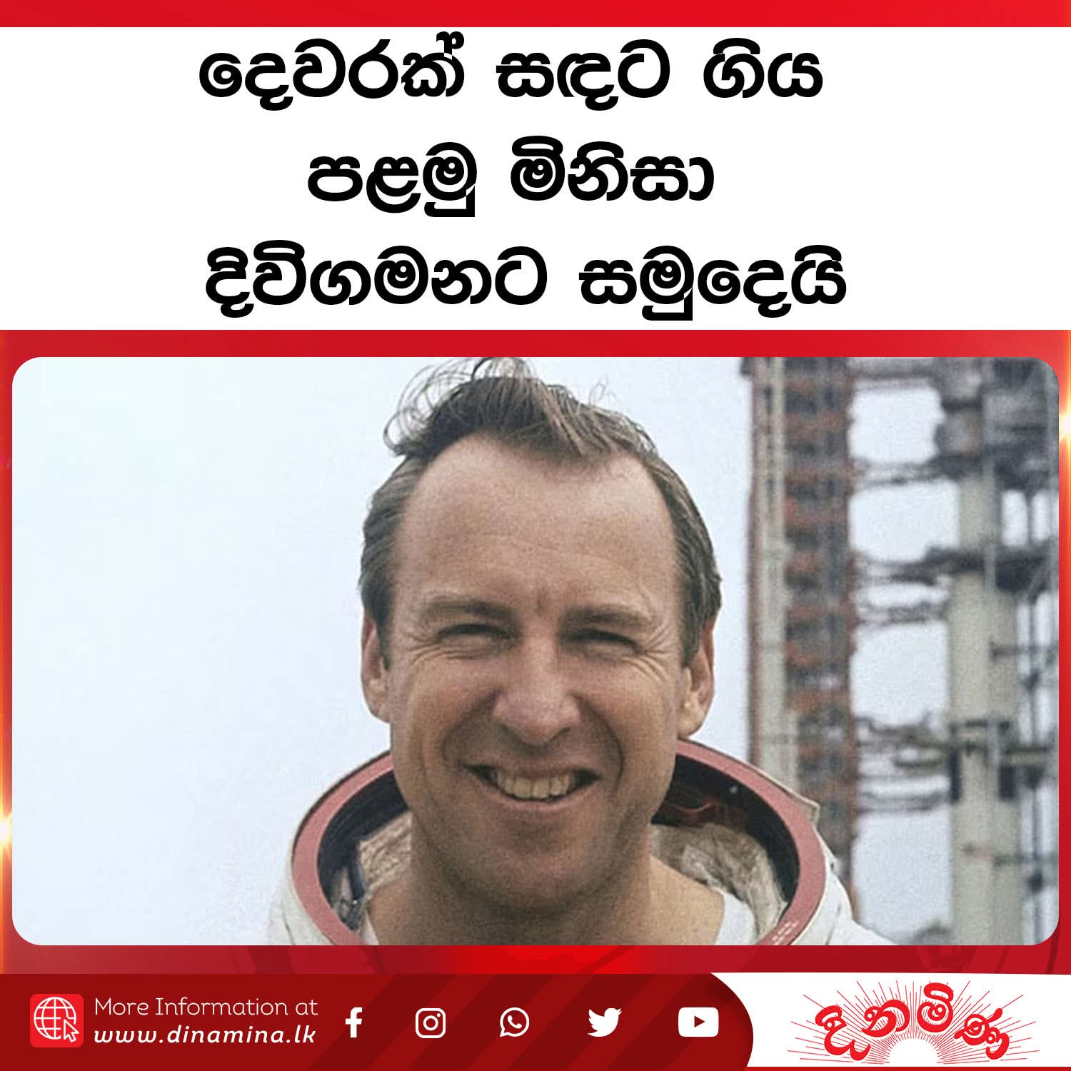 ලොව විශිෂ්ටතම අභ්‍යවකාශගාමීන් අතලොස්සෙන් එක් අයෙකු වූ අමෙරිකානු ජාතික ජිම් ලොවෙල් අභාවප්‍රාප්ත වී තිබේ.