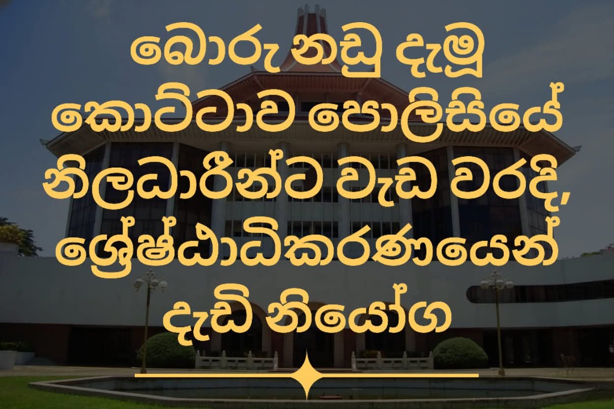 බොරු චෝදනාවලට තවත් හිස නමන්න එපා!