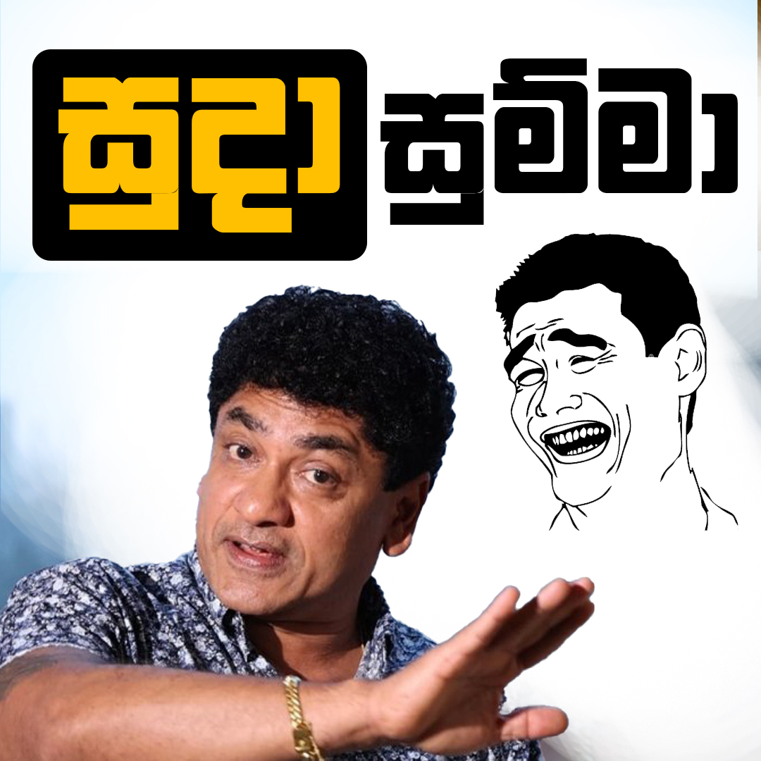 සුදා සුම්මා
