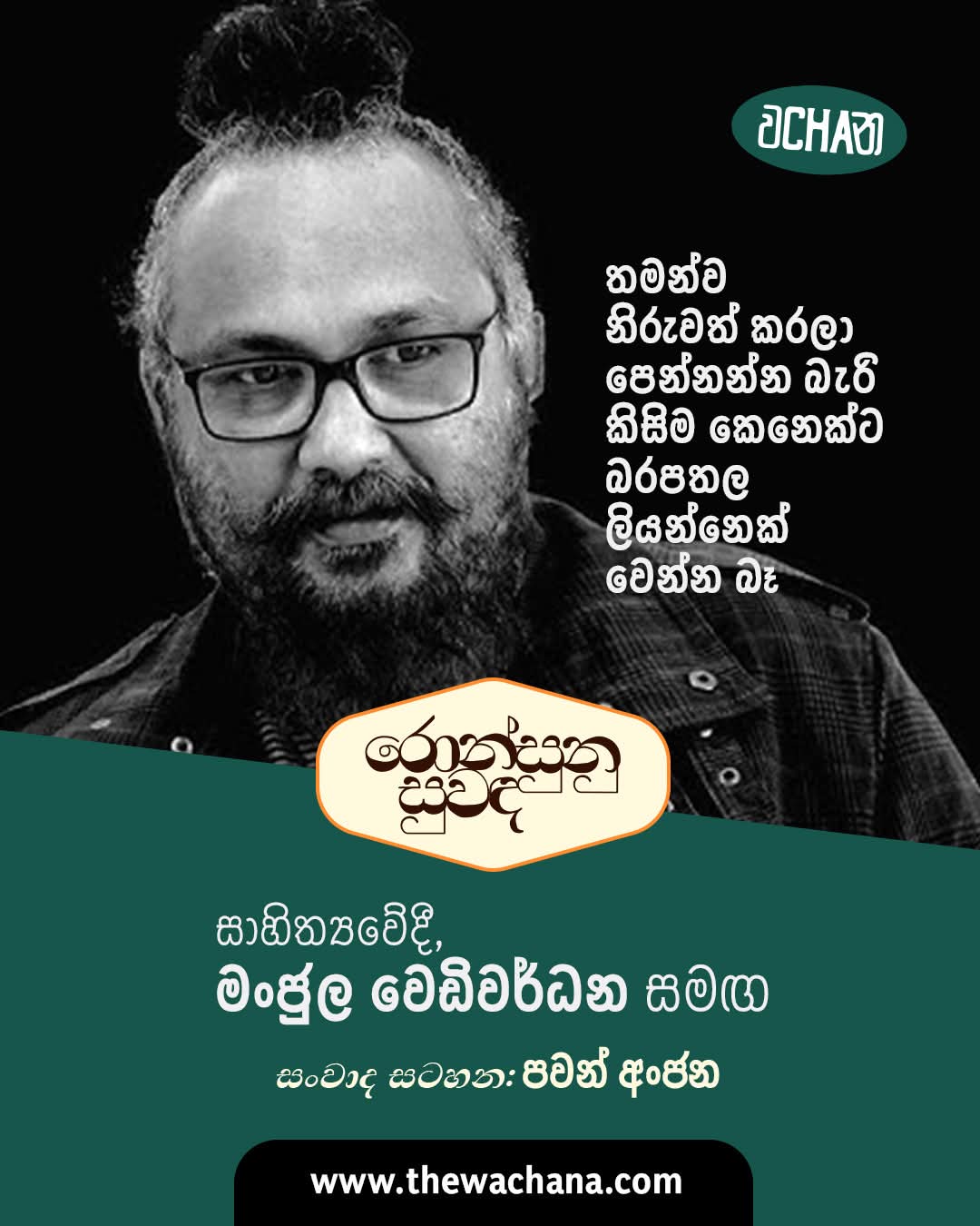 සාහිත්‍යවේදී මංජුල වෙඩිවර්ධන සමග රොන්සුනු සුවඳ