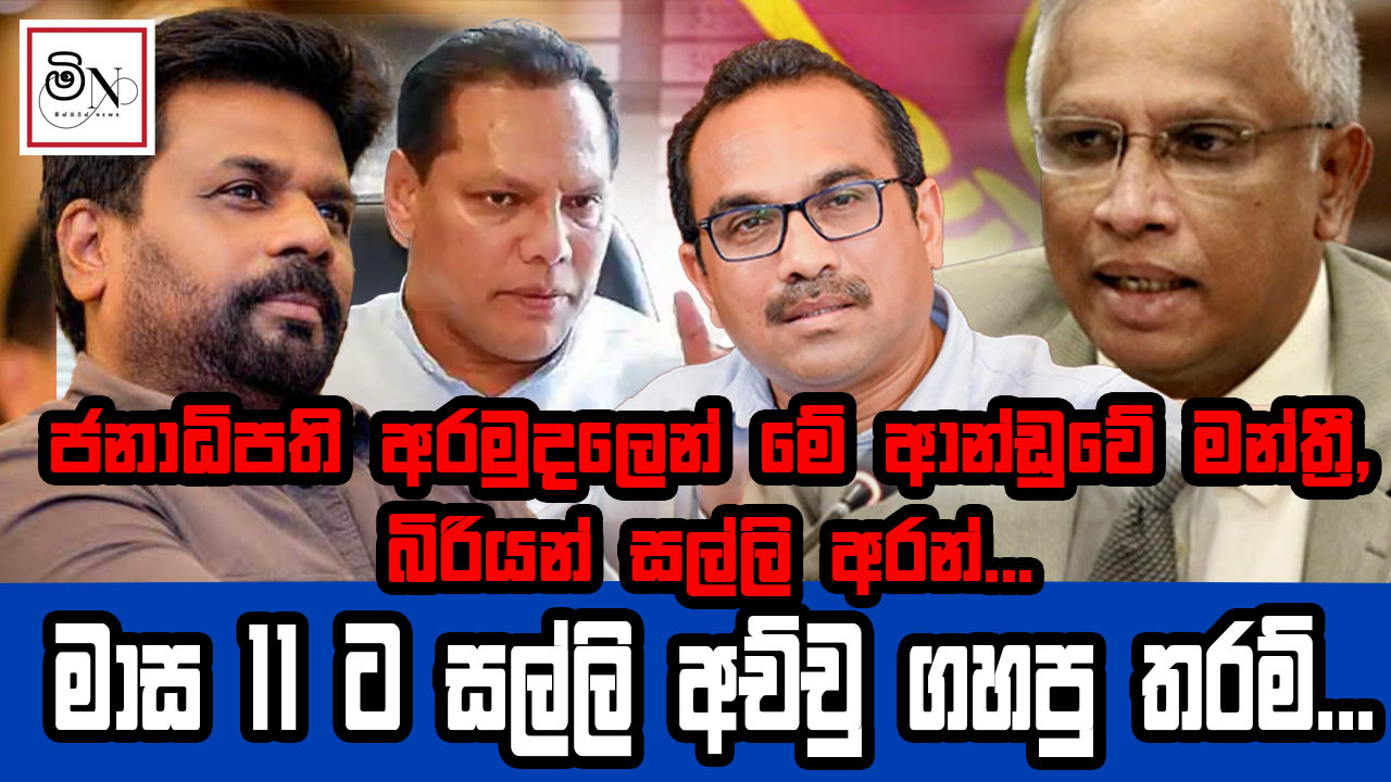 ජනාධිපති අරමුදලෙන් මේ ආන්ඩුවේ මන්ත්‍රී,බිරියන් සල්ලි අරන්   | BUKIYE WISTHARE ORGINAL by Kelum Amarasinghe