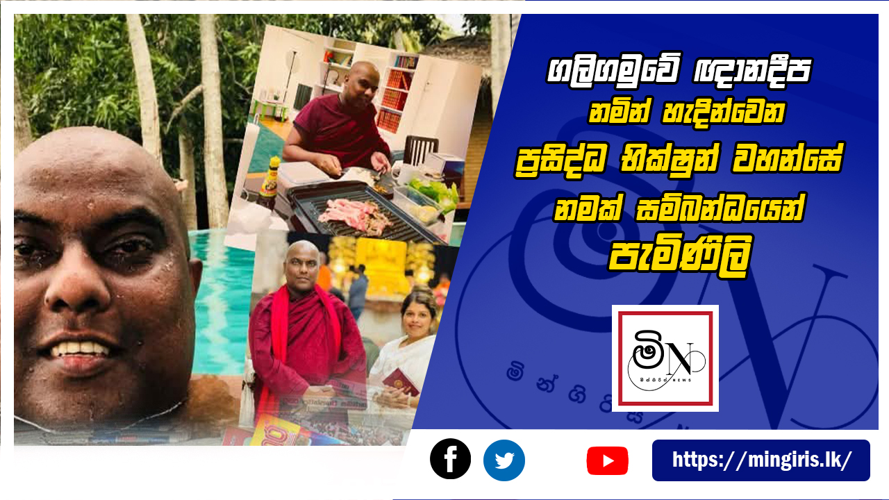 ගලිගමුවේ ඥානදීප නමින් හැදින්වෙන ප්‍රසිද්ධ භික්ෂුන් වහන්සේ නමක් සම්බන්ධයෙන් පැමිණිලි