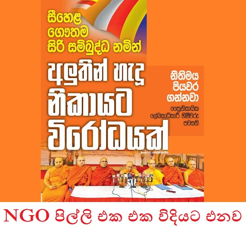 අලුතින් හැදූ නිකායට විරෝධයක්......