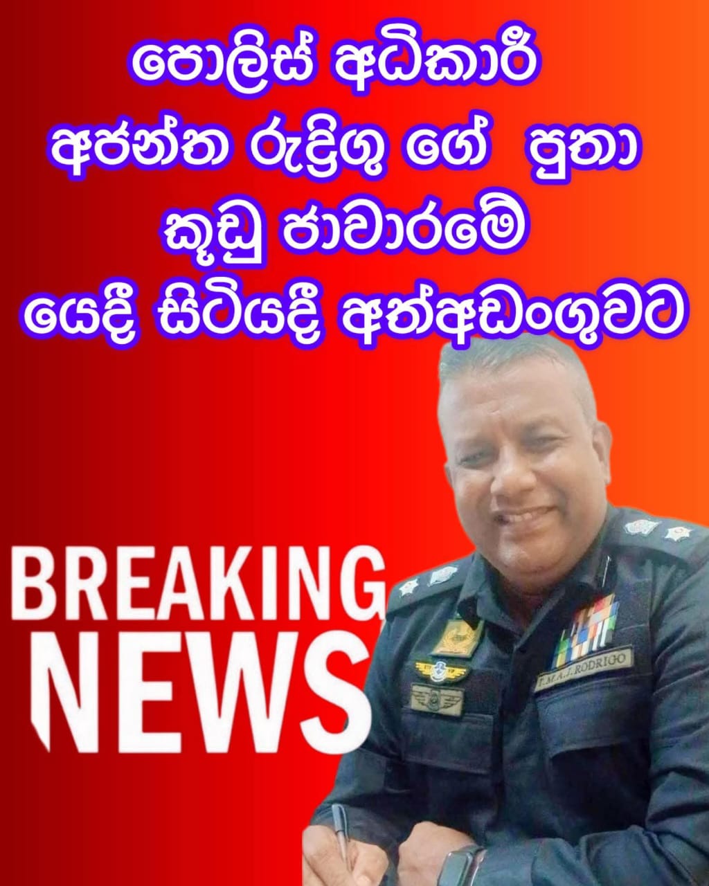 පොලිස් අධිකාරී අජන්ත රුද්‍රිගෝගේ පුතා කූඩු ජාවාරමේ දී අත්අඩංගුවට