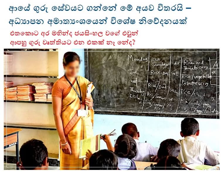 ආයේ ගුරු සේවයට ගන්නේ මේ අයව විතරයි – අධ්‍යාපන අමාත්‍යංශයෙන් විශේෂ නිවේදනයක්......