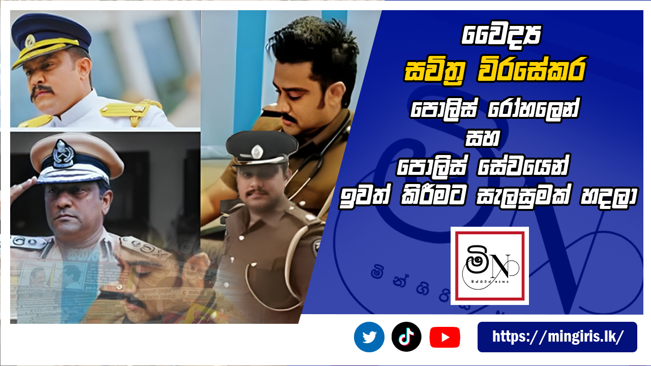 වෛද්‍ය සවිත්‍ර විරසේකර පොලිස් රෝහලෙන් සහ පොලිස් සේවයෙන් ඉවත් කිරීමට සැලසුමක් හදලා