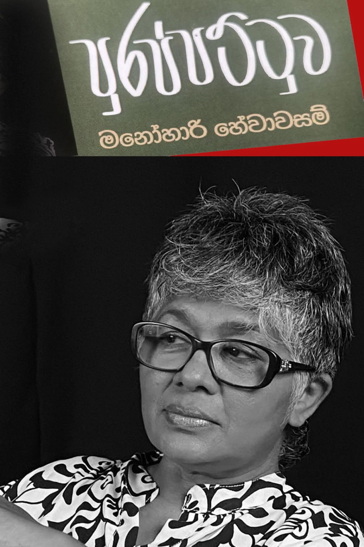 නොබැලූ පොතකට ආදරයක්